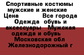 Спортивные костюмы, мужские и женские. › Цена ­ 1 500 - Все города Одежда, обувь и аксессуары » Мужская одежда и обувь   . Московская обл.,Железнодорожный г.